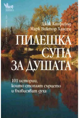 Пилешка супа за душата: 101 истории, които стоплят сърцето и възвисяват духа